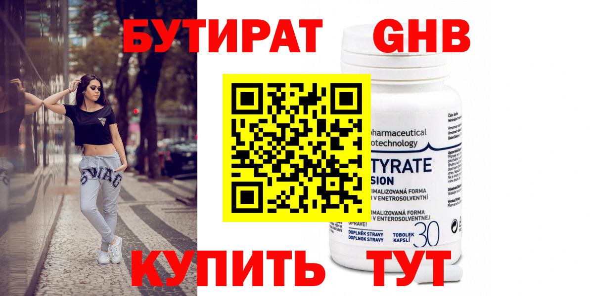 БУТИРАТ Butirat  Ижевск 